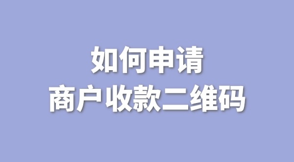 3月1日起個人收款碼無法收款了嗎？一定要辦理營業(yè)執(zhí)照才能收款嗎？