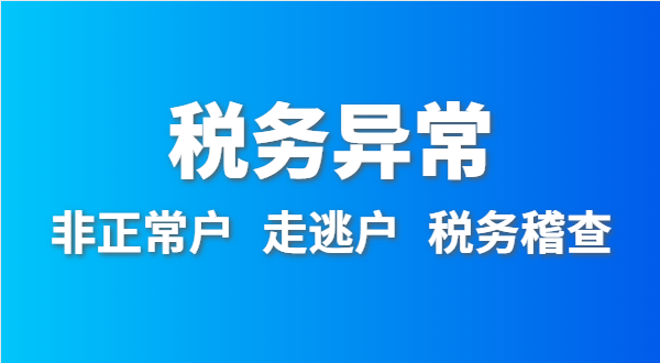 稅務(wù)非正常戶怎么處理？深圳公司稅務(wù)異常如何移出？