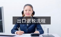 2021年深圳公司出口退稅辦理指南，這里有詳細的指引流程